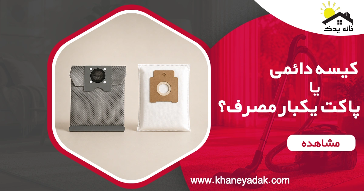 پاکت یکبار مصرف جاروبرقی یا کیسه دائمی؟