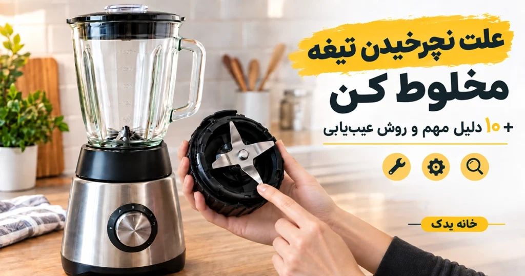 علت نچرخیدن تیغه مخلوط کن چیست؟