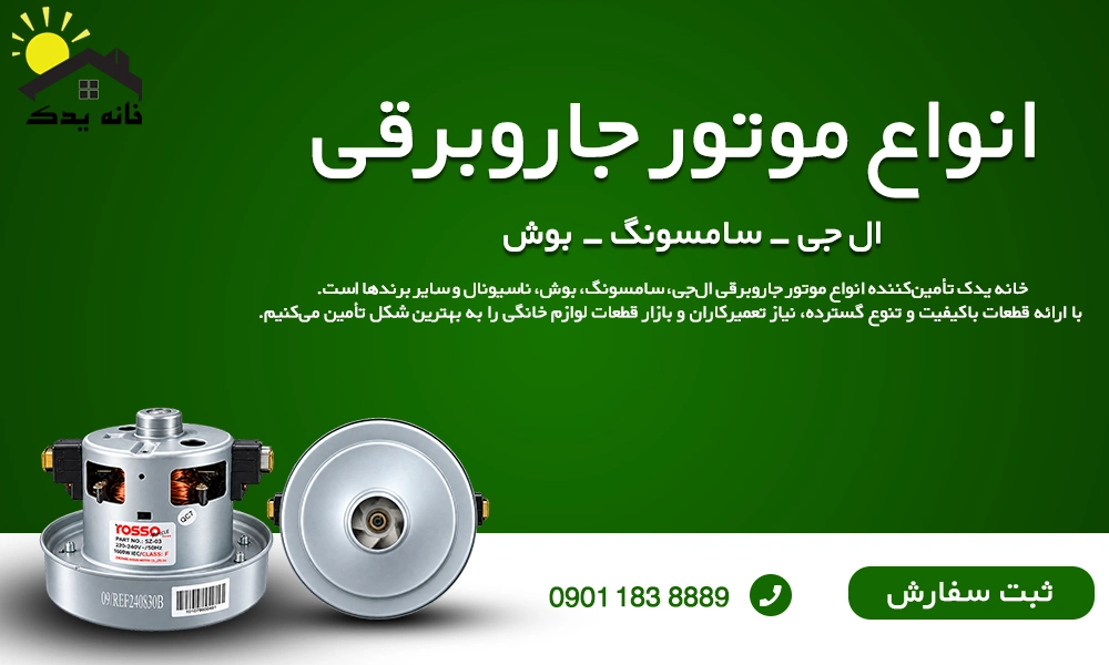 خرید انواع موتور جاروبرقی