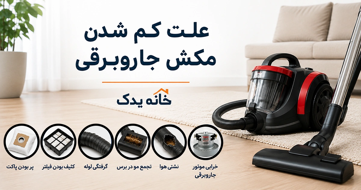 علت کم شدن مکش جاروبرقی چیست؟
