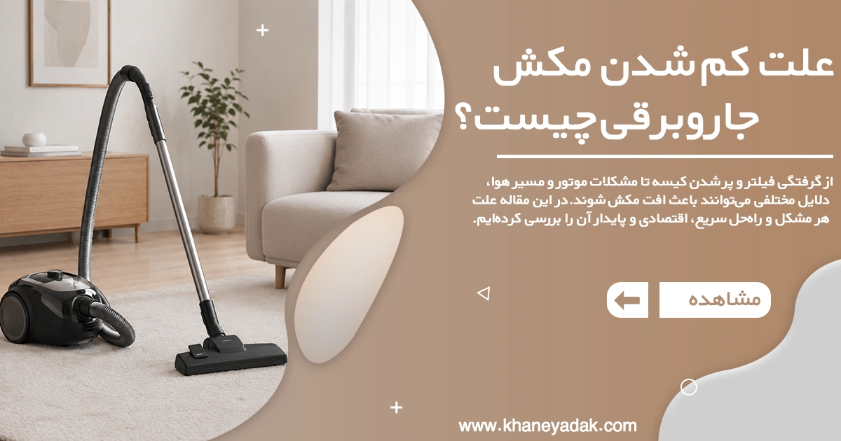 علت کم شدن مکش جاروبرقی چیست؟ بررسی دلایل و راهکار ها