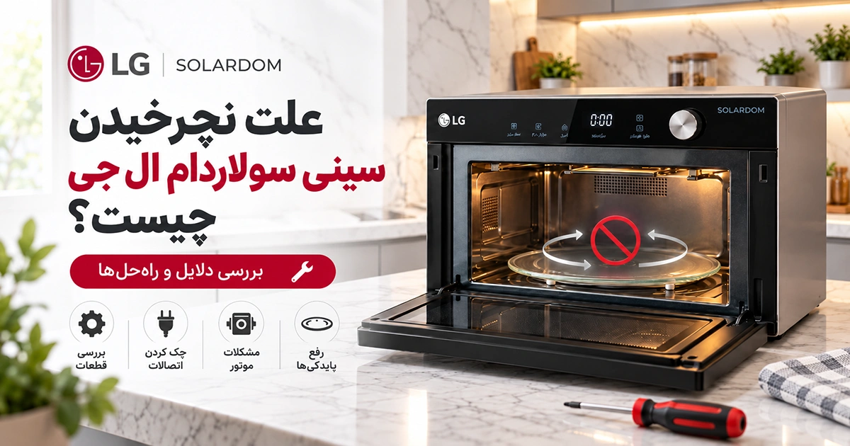علت نچرخیدن سینی سولاردام ال جی چیست؟